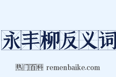 永丰柳反义词是什么意思的图片